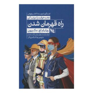 کتاب راه قهرمان شدن اثر ویلیام اچ مک ریون انتشارات گوتنبرگ