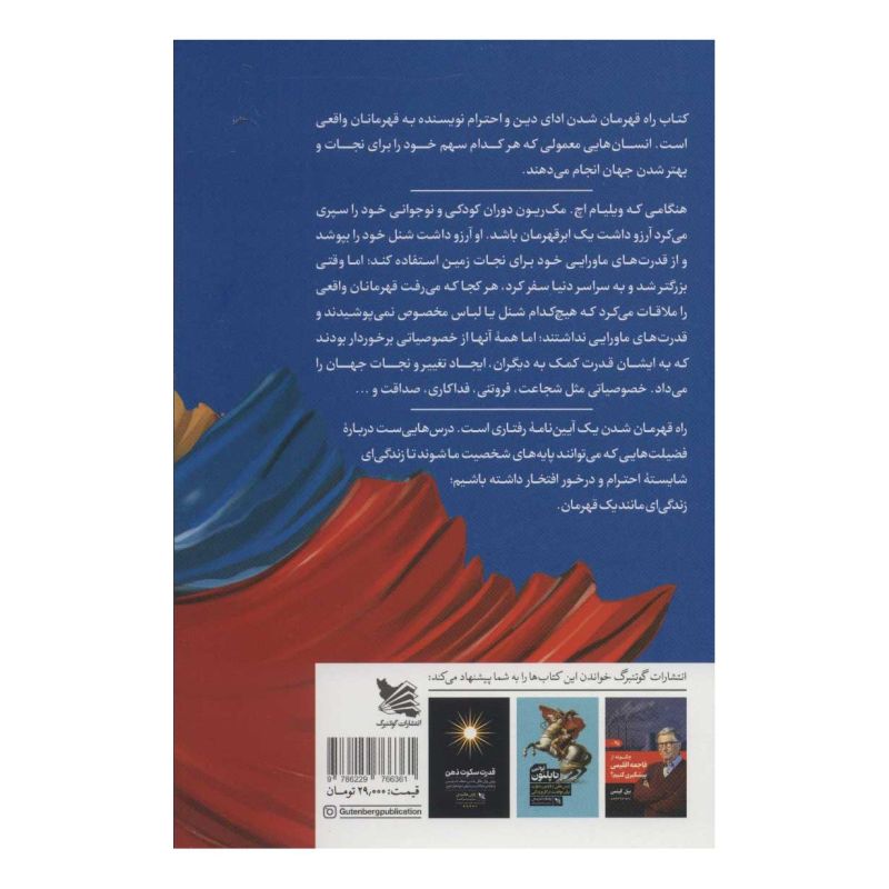 کتاب راه قهرمان شدن اثر ویلیام اچ مک ریون انتشارات گوتنبرگ