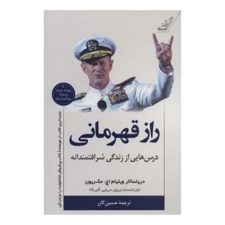 کتاب راز قهرمانی اثر ویلیام اچ مک ریون انتشارات کتاب کوله پشتی