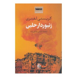 کتاب زنبوردار حلبی اثر کریستی لفتری انتشارات بدرقه جاویدان