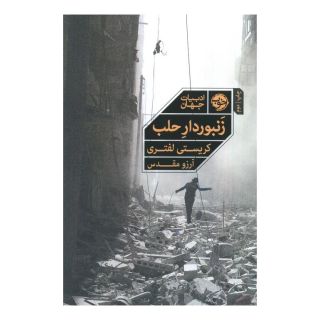 کتاب زنبوردار حلب اثر کریستی لفتری انتشارات خوب