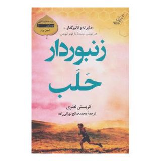 کتاب زنبوردار حلب اثر کریستی لفتری انتشارات کتاب کوله پشتی