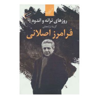 کتاب روزهای ترانه و اندوه اثر فرامرز اصلانی انتشارات کتاب کوله پشتی
