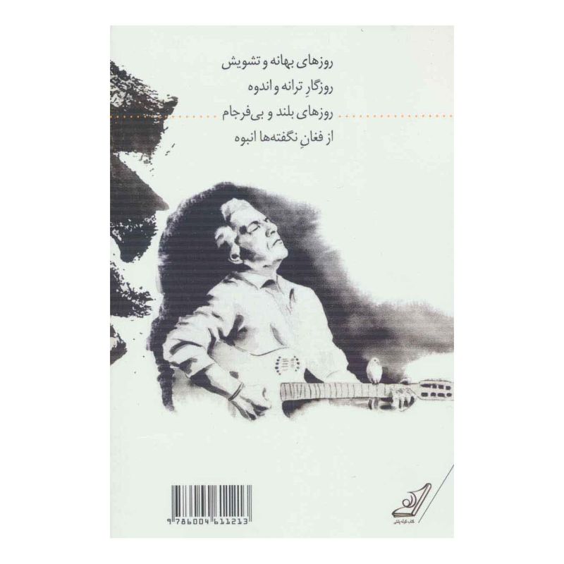 کتاب روزهای ترانه و اندوه اثر فرامرز اصلانی انتشارات کتاب کوله پشتی