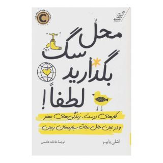 کتاب محل سگ بگذارید لطفا! اثر اشلی پایپر انتشارات کتاب کوله پشتی