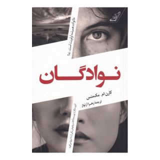 کتاب نوادگان اثر کارن ام مک منس انتشارات کتاب کوله پشتی