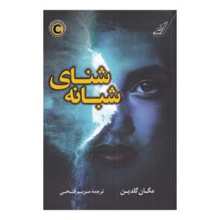 کتاب شنای شبانه اثر مگان گلدین انتشارات کتاب کوله پشتی