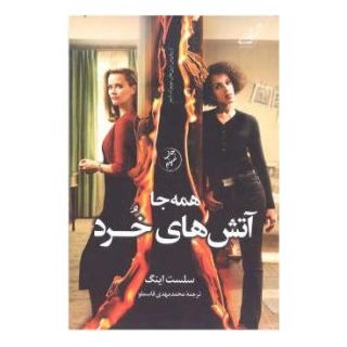 کتاب همه جا آتش های خرد اثر سلست اینگ انتشارات کتاب کوله پشتی