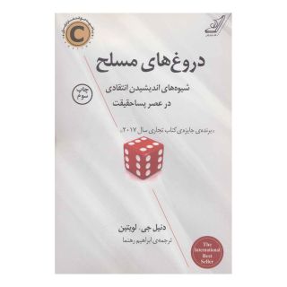 کتاب دروغ های مسلح اثر دنیل جی لویتین انتشارات کتاب کوله پشتی