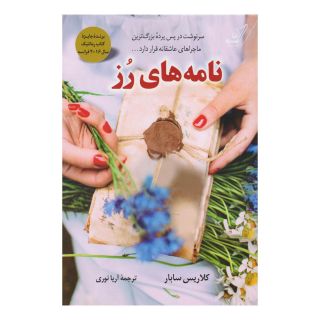 کتاب نامه های رز اثر کلاریس سابار انتشارات کتاب کوله پشتی