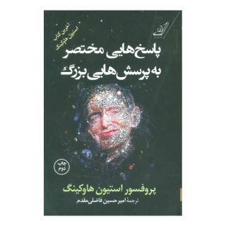 کتاب پاسخ هایی مختصر به پرسش هایی بزرگ اثر استیون هاوکینگ انتشارات کتاب کوله پشتی