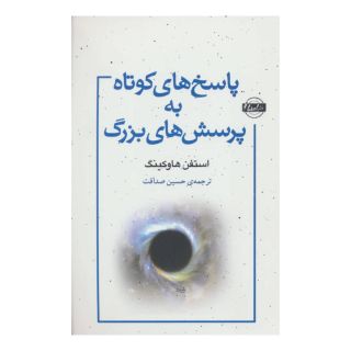 کتاب پاسخ های کوتاه به پرسش های بزرگ اثر استیون هاوکینگ انتشارات نشر امضاء