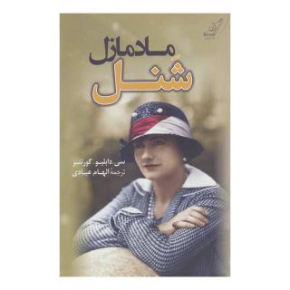 کتاب مادمازل شنل اثر سی دابلیو گورتنر انتشارات کتاب کوله پشتی