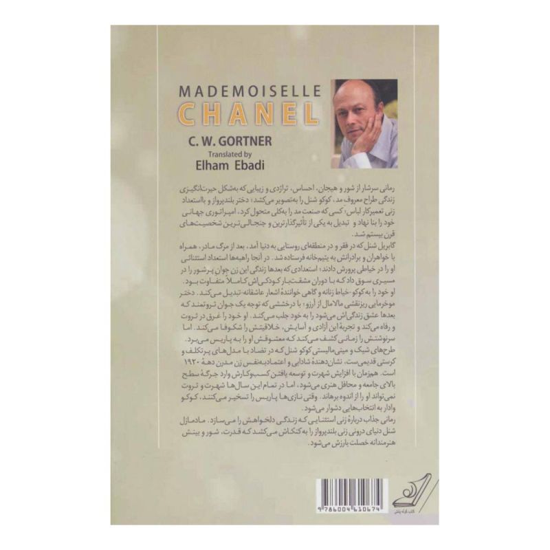 کتاب مادمازل شنل اثر سی دابلیو گورتنر انتشارات کتاب کوله پشتی