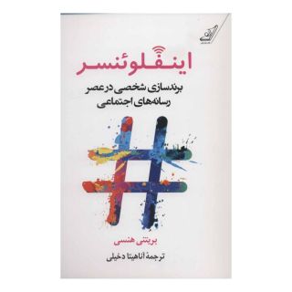 کتاب اینفلوئنسر اثر بریتنی هنسی انتشارات کتاب کوله پشتی