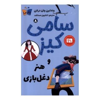 کتاب سامی کیز و هنر دغل بازی اثر وندلین ون درانن انتشارات کتاب کوله پشتی