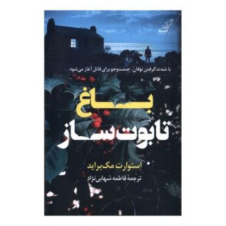 کتاب باغ تابوت ساز اثر استوارت مک براید انتشارات کتاب کوله پشتی