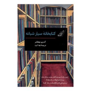 کتابخانه سیار شبانه اثر آدری نیفنگر انتشارات کتاب کوله پشتی