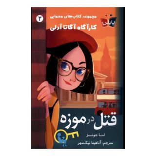 کتاب قتل در موزه اثر لنا جونز انتشارات کتاب کوله پشتی