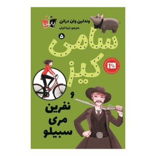 کتاب سامی کیز 5 اثر وندلین ون درانن انتشارات کتاب کوله پشتی