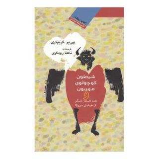 کتاب شیطون کوچولوی مهربون اثر پی یر گریپاری انتشارات نگاه معاصر