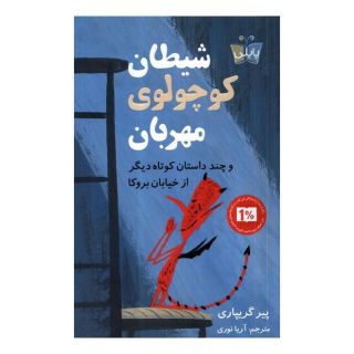 کتاب شیطان کوچولوی مهربان و چند داستان کوتاه دیگر از خیابان بروکا اثر پی یر گریپاری انتشارات کتاب کوله پشتی