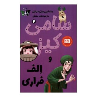 کتاب سامی کیز و الف فراری اثر وندلین ون درانن انتشارات کتاب کوله پشتی