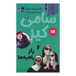 کتاب سامی کیز 3 اثر وندلین ون درانن انتشارات کتاب کوله پشتی