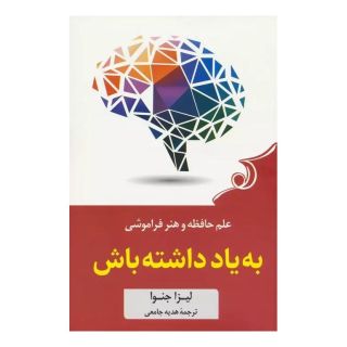 کتاب به یاد داشته باش اثر لیزا جنوا انتشارات کتاب کوله پشتی