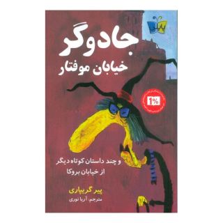 کتاب جادوگر خیابان موفتار اثر پی یر گریپاری انتشارات کتاب کوله پشتی