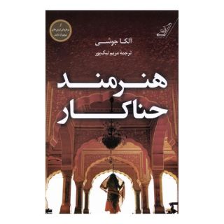 کتاب هنرمند حناکار اثر آلکا جوشی انتشارات کتاب کوله پشتی