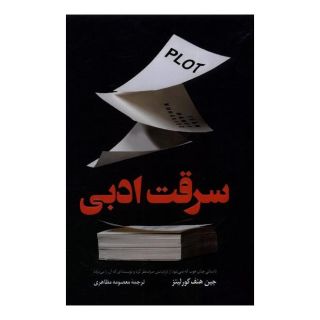کتاب سرقت ادبی اثر جین هنف کورلیتز انتشارات کتاب کوله پشتی