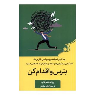 کتاب بترس و اقدام کن اثر روث سوکاپ انتشارات کتاب کوله پشتی