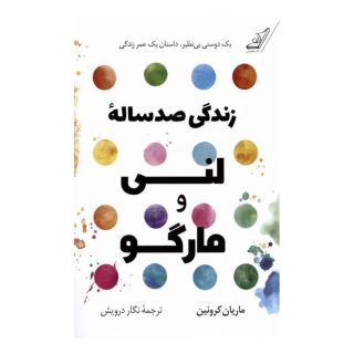کتاب زندگی صد ساله ی لنی و مارگو اثر ماریان کرونین انتشارات کتاب کوله پشتی