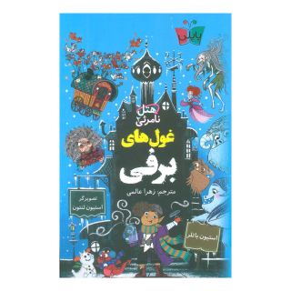 کتاب غول های برفی اثر استیون باتلر انتشارات کتاب کوله پشتی