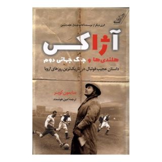 کتاب آژاکس، هلندی ها و جنگ جهانی دوم اثر سایمون کوپر انتشارات کتاب کوله پشتی