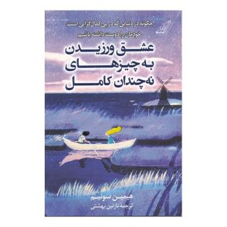 کتاب عشق ورزیدن به چیزهای نه چندان کامل اثر هیمین سونیم انتشارات کتاب کوله پشتی