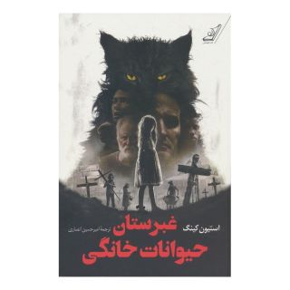 کتاب غبرستان حیوانات خانگی اثر استیون کینگ انتشارات کتاب کوله پشتی