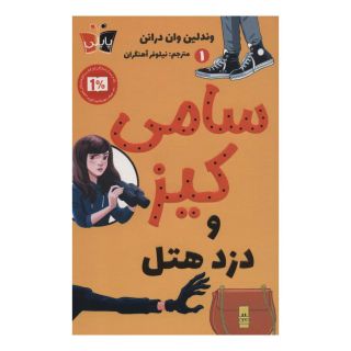 کتاب سامی کیز و دزد هتل اثر وندلین ون درانن انتشارات کتاب کوله پشتی