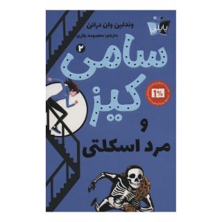 کتاب سامی کیز و مرد اسکلتی اثر وندلین ون درانن انتشارات کتاب کوله پشتی