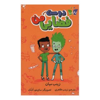 کتاب دوست فضایی من اثر زینب میان انتشارات کتاب کوله پشتی