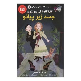 کتاب جسد زیر پیانو اثر مارته جاسلین انتشارات کتاب کوله پشتی