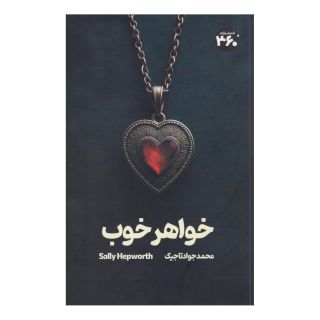 کتاب خواهر خوب اثر سالی هپ ورث انتشارات 360 درجه