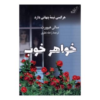 کتاب خواهر خوب اثر سالی هپ ورث انتشارات کتاب کوله پشتی