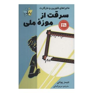 کتاب سرقت از موزه ملی اثر جیمز پونتی انتشارات کتاب کوله پشتی