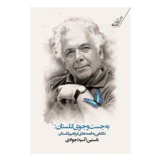 کتاب به جست و جوی گلستان اثر آسیه جوادی انتشارات کتاب کوله پشتی