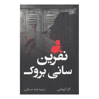 کتاب نفرین سانی بروک اثر کارا توماس انتشارات کتاب کوله پشتی