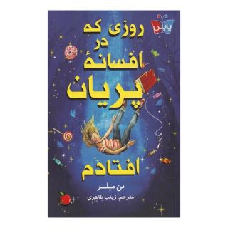 کتاب روزی که در افسانه ی پریان افتادم اثر بن میلر انتشارات کتاب کوله پشتی