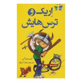 کتاب اریک و ترس هایش اثر کریستینا اس انتشارات کتاب کوله پشتی