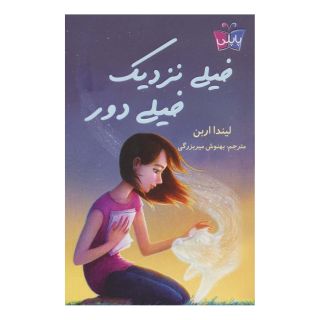 کتاب خیلی نزدیک خیلی دور اثر لیندا اربن انتشارات کتاب کوله پشتی